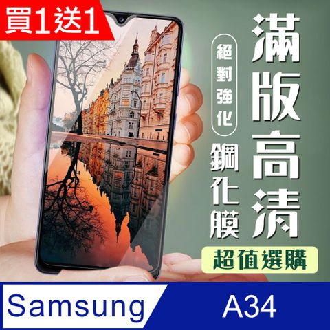 Samsung 三星 AGC日本玻璃 保護貼 買一送一【 A34】 加硬加厚版 9D高清透明 保護貼 保護膜 黑框全覆蓋 鋼化玻璃膜