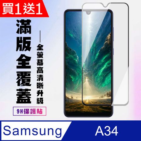 Samsung 三星 AGC日本玻璃 保護貼 買一送一【 A34】 高清透明保護貼保護膜 9D黑框全覆蓋 鋼化玻璃膜 9H加強硬度