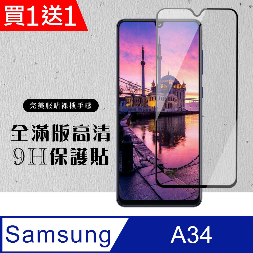 Samsung 三星 AGC日本玻璃 保護貼 買一送一【 A34】 硬度加強版 黑框全覆蓋鋼化玻璃膜 高透光透明保護貼 保護膜