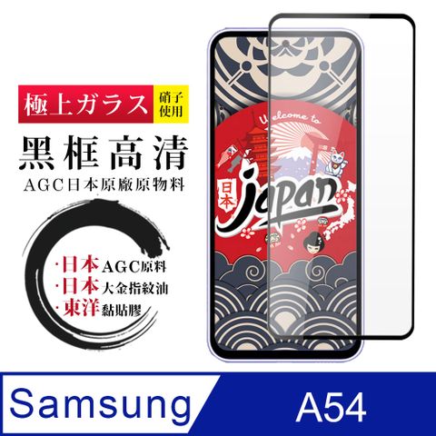 AGC日本玻璃 保護貼 【日本AGC玻璃】 三星 A54 全覆蓋黑邊 保護貼 保護膜 旭硝子玻璃鋼化膜