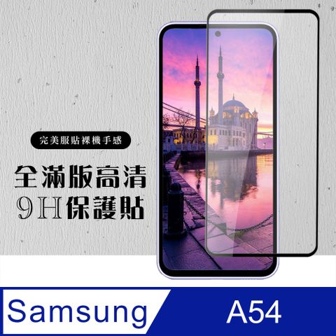 Samsung 三星 AGC日本玻璃 保護貼 【 A54】 硬度加強版 黑框全覆蓋鋼化玻璃膜 高透光透明保護貼 保護膜