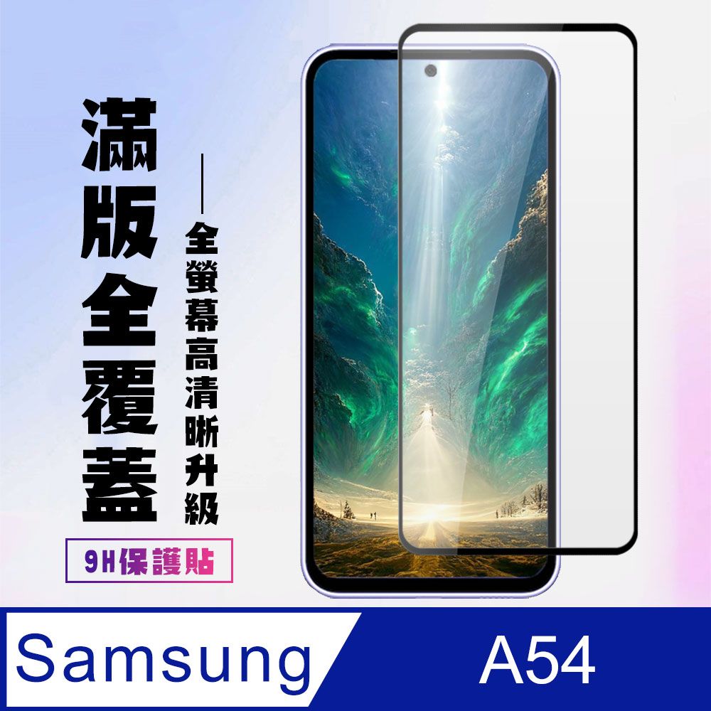 Samsung 三星 AGC日本玻璃 保護貼 【 A54】 高清透明保護貼保護膜 9D黑框全覆蓋 鋼化玻璃膜 9H加強硬度