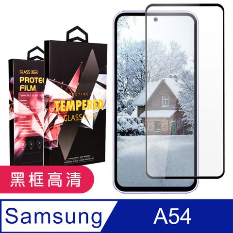 Samsung 三星 AGC日本玻璃 保護貼 【 A54】 9D高清透明保護貼保護膜 黑框全覆蓋鋼化玻璃膜 防刮防爆