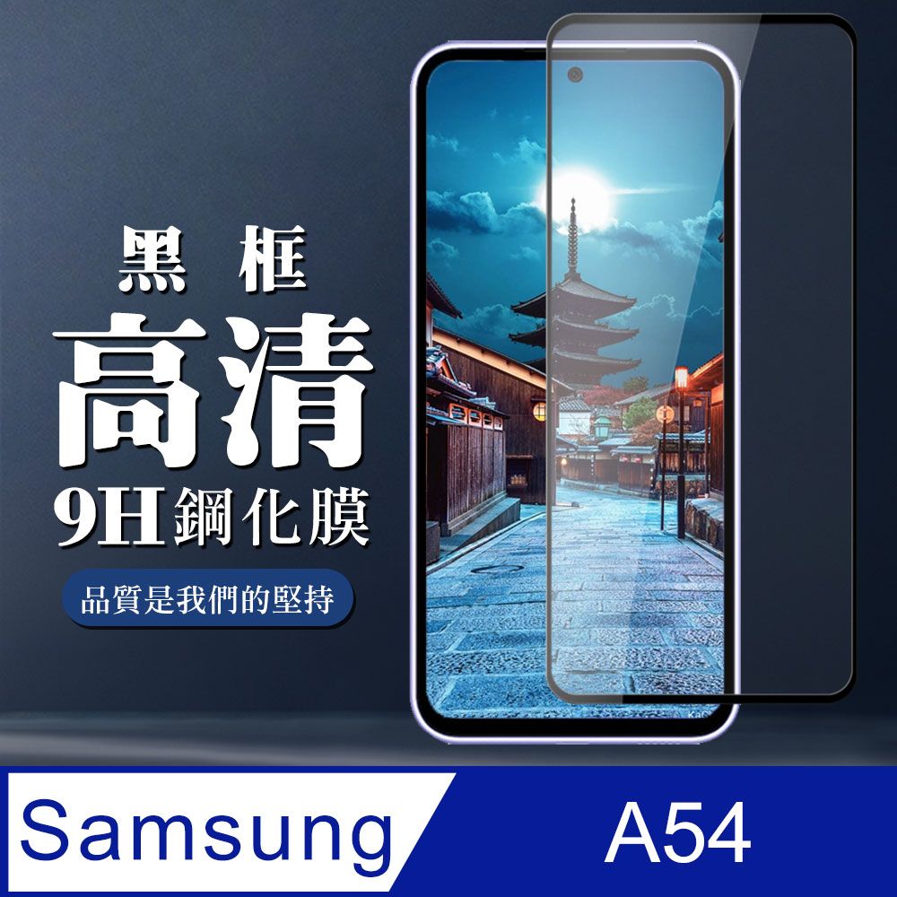 Samsung 三星 AGC日本玻璃 保護貼 【 A54】 全覆蓋鋼化玻璃膜 黑框高清透明 9D保護貼 保護膜 防指紋防爆