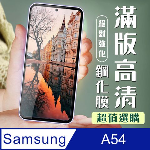 Samsung 三星 AGC日本玻璃 保護貼 【 A54】 加硬加厚版 9D高清透明 保護貼 保護膜 黑框全覆蓋 鋼化玻璃膜