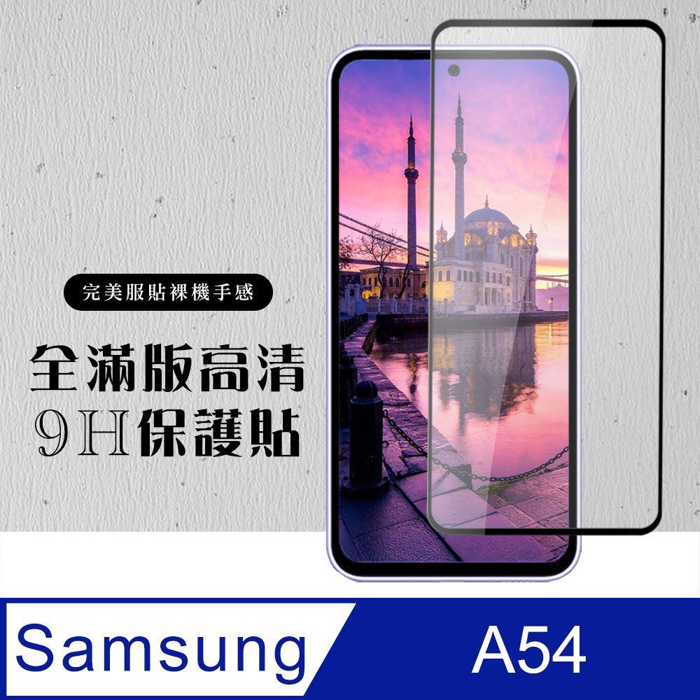 Samsung 三星 AGC日本玻璃 保護貼 【 A54】 硬度加強版 黑框全覆蓋鋼化玻璃膜 高透光透明保護貼 保護膜