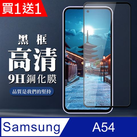 買一送一【三星 A54】 全覆蓋鋼化玻璃膜 黑框高清透明 5D保護貼 保護膜 防指紋防爆