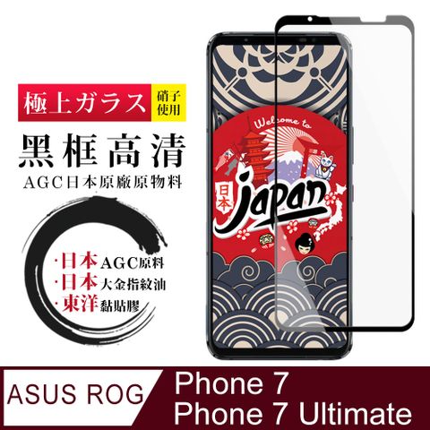 AGC日本玻璃 保護貼 【日本AGC玻璃】 ASUS ROG Phone 7/7 Ultimate 全覆蓋黑邊 保護貼 保護膜 旭硝子玻璃鋼化膜