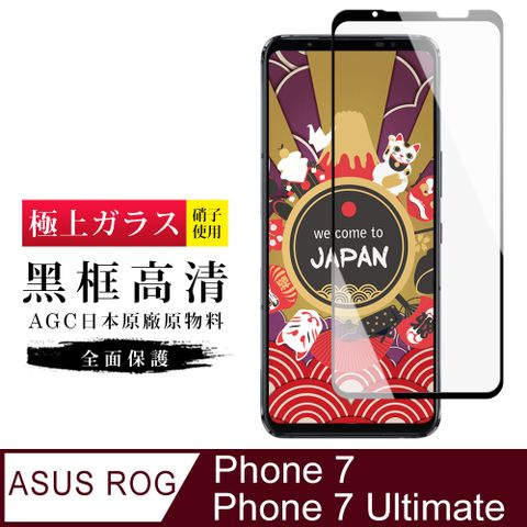 【日本AGC玻璃】 ASUS ROG Phone 7/7 Ultimate 旭硝子玻璃鋼化膜 滿版黑邊 保護貼 保護膜