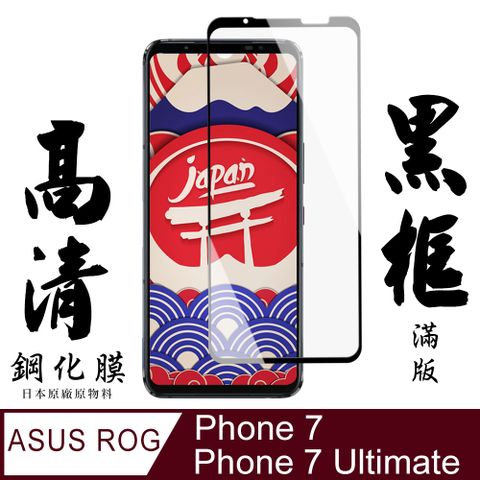 AGC日本玻璃 保護貼 【AGC日本玻璃】 ASUS ROG Phone 7/7 Ultimate 保護貼 保護膜 黑框全覆蓋 旭硝子鋼化玻璃膜