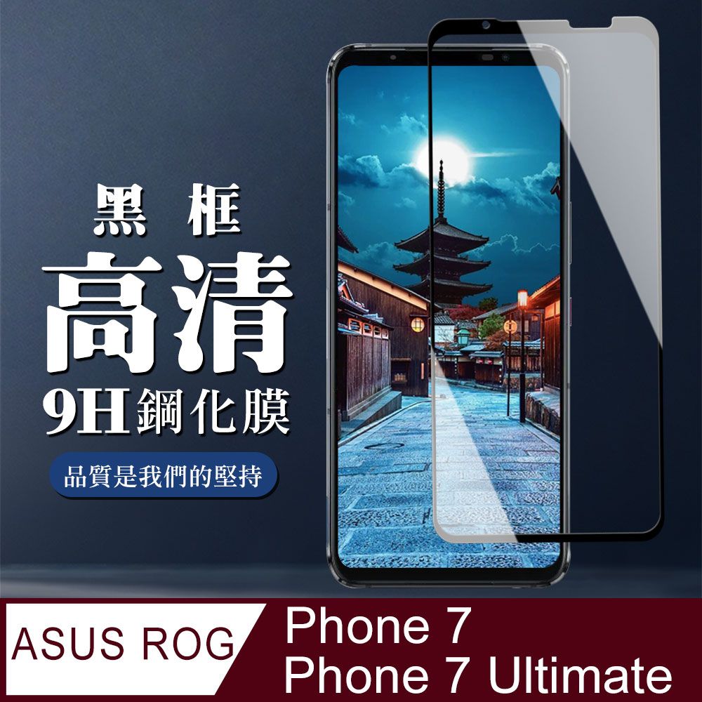  AGC日本玻璃 保護貼 【ASUS ROG Phone 7/7 Ultimate】 全覆蓋鋼化玻璃膜 黑框高清透明 9D保護貼 保護膜 防指紋防爆