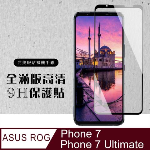 【ASUS ROG Phone 7/7 Ultimate】硬度加強版 黑框全覆蓋鋼化玻璃膜 高透光透明保護貼 保護膜