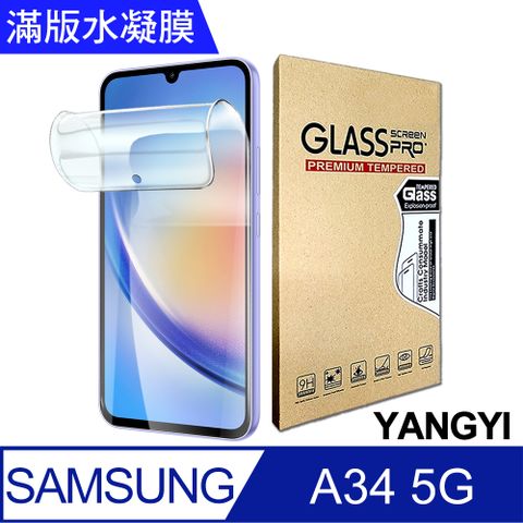 YANG YI 揚邑 2入三星 Galaxy A34 5G 滿版隱形水凝膜防爆防刮螢幕保護貼