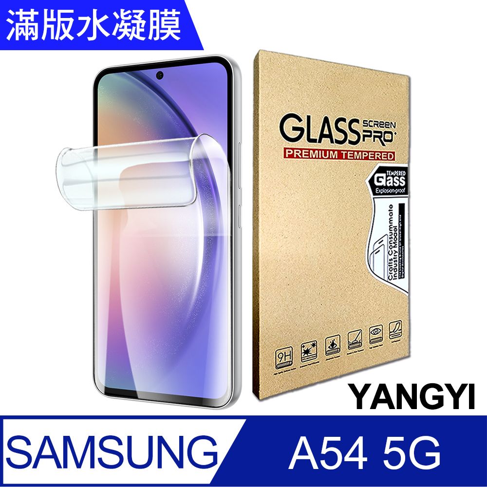 YANG YI 揚邑 2入三星 Galaxy A54 5G 滿版隱形水凝膜防爆防刮螢幕保護貼