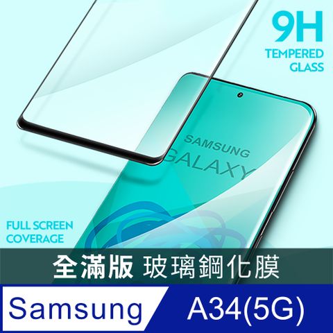 【全滿版鋼化膜】三星 Samsung Galaxy A34 5G 保護貼 玻璃貼 手機保護貼 保護膜全螢幕覆蓋，保護手機
