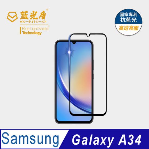 藍光盾 Samsung A34 9H超鋼化手機螢幕玻璃保護貼