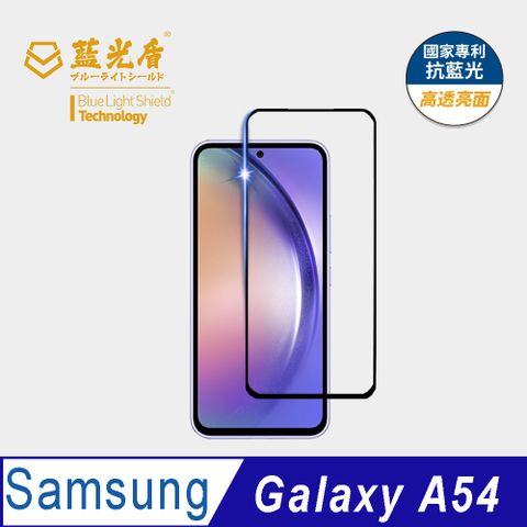 藍光盾 Samsung A549H超鋼化手機螢幕玻璃保護貼