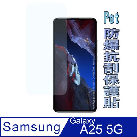 Samsung Galaxy A25 5G 防爆抗刮高清膜螢幕保護貼(HC亮面Pet)