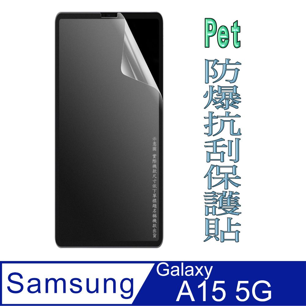  Samsung Galaxy A15 5G 防爆抗刮高清膜螢幕保護貼(HC亮面Pet)