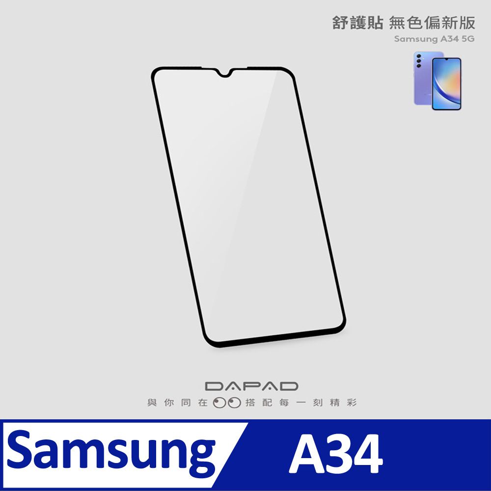 Dapad   SAMSUNG Galaxy A34 5G ( SM-A346M ) 6.6 吋   減少藍光-舒護貼