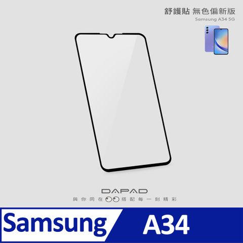 Dapad SAMSUNG Galaxy A34 5G ( SM-A346M ) 6.6 吋   減少藍光-舒護貼