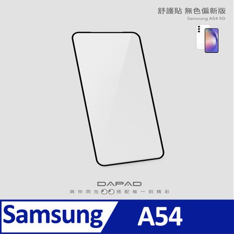 Dapad SAMSUNG Galaxy A54 5G ( SM-A546E ) 6.4 吋   減少藍光-舒護貼