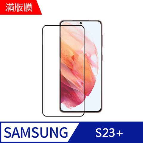 MK馬克 三星Samsung S23+ plus 高清防爆全滿版鋼化膜-黑色