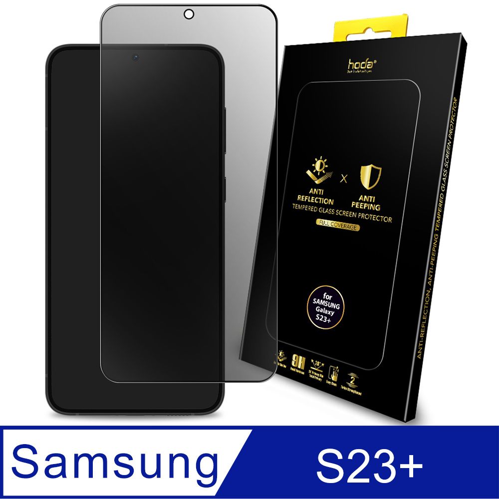 hoda 好貼  Samsung Galaxy S23+ AR抗反射防窺滿版玻璃保護貼