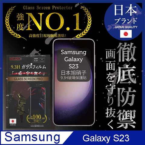 INGENI 三星 Samsung Galaxy S23 (6.1吋) 保護貼 滿版黑邊 日規旭硝子玻璃保護貼【INGENI徹底防禦】