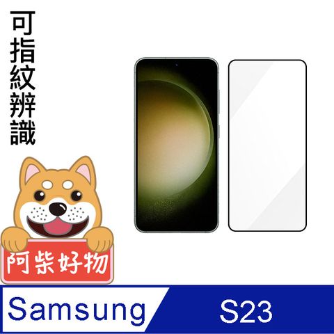 阿柴好物 Samsung Galaxy S23 滿版全膠玻璃貼(支援指紋辨識)