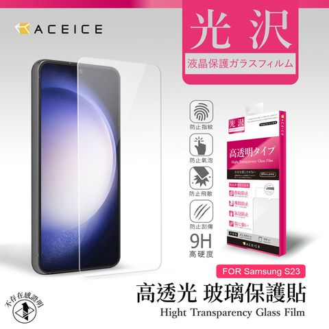 ACEICE SAMSUNG Galaxy S23 5G ( SM-S911B ) 6.1 吋  透明玻璃( 非滿版) 保護貼