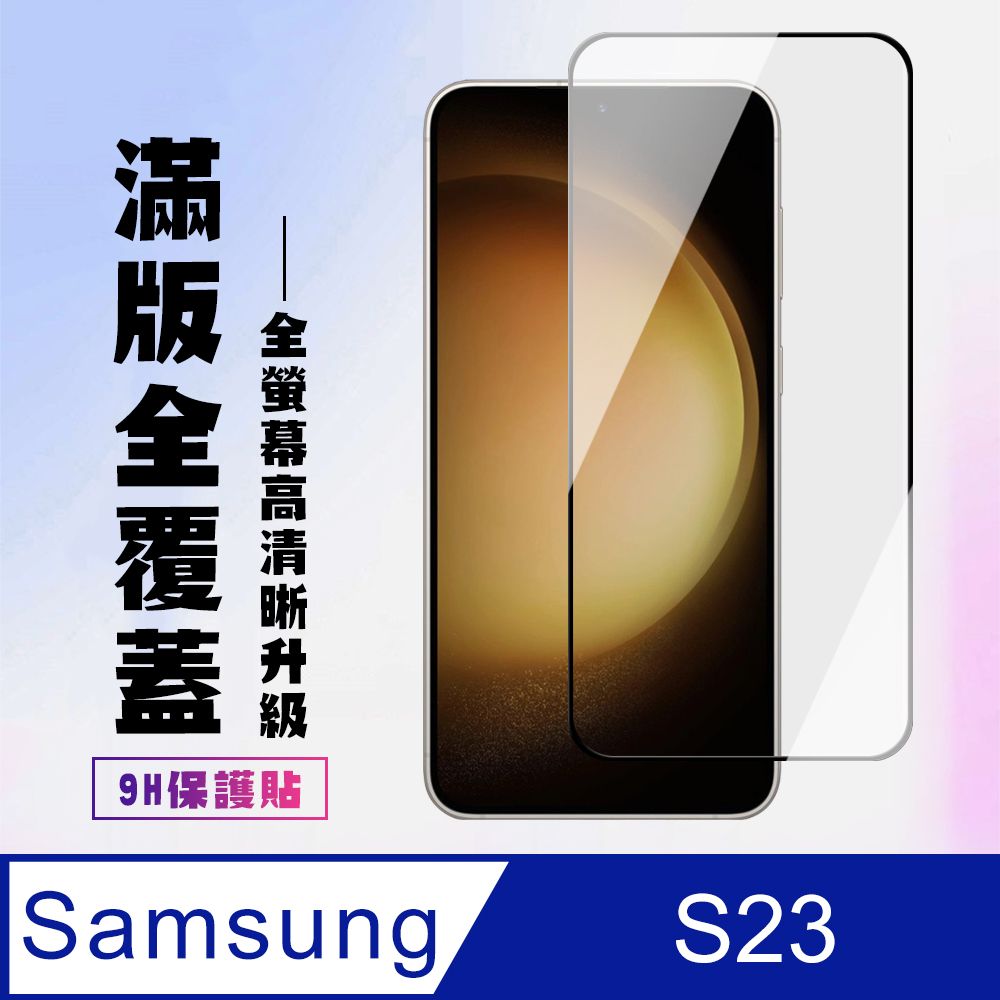 Samsung 三星 AGC日本玻璃 保護貼 【 S23】 高清透明保護貼保護膜 9D黑框全覆蓋 鋼化玻璃膜 9H加強硬度