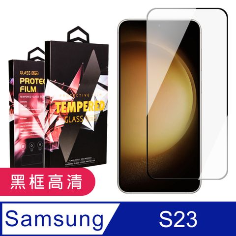 Samsung 三星 AGC日本玻璃 保護貼 【 S23】 9D高清透明保護貼保護膜 黑框全覆蓋鋼化玻璃膜 防刮防爆