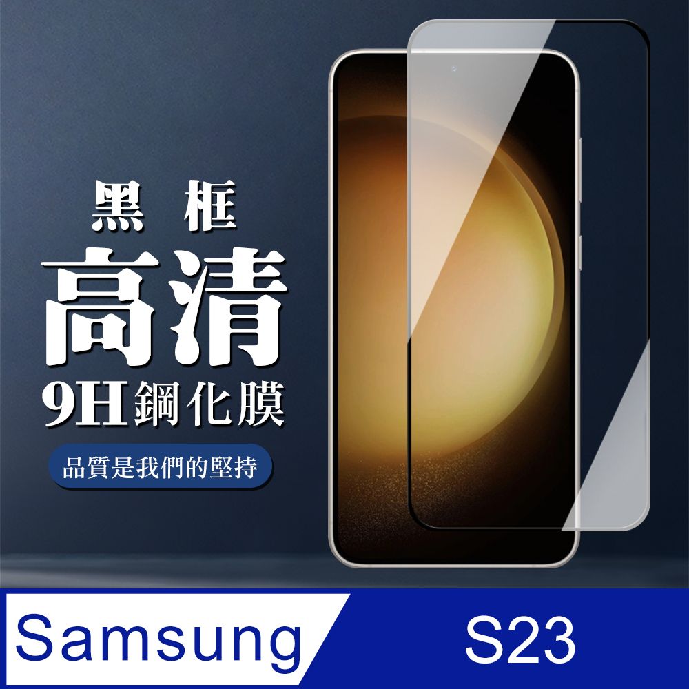 Samsung 三星 AGC日本玻璃 保護貼 【 S23】 全覆蓋鋼化玻璃膜 黑框高清透明 9D保護貼 保護膜 防指紋防爆