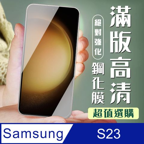 Samsung 三星 AGC日本玻璃 保護貼 【 S23】 加硬加厚版 9D高清透明 保護貼 保護膜 黑框全覆蓋 鋼化玻璃膜