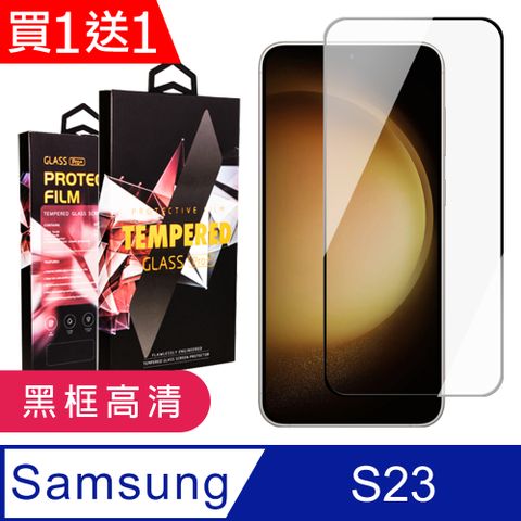 Samsung 三星 AGC日本玻璃 保護貼 買一送一【 S23】 9D高清透明保護貼保護膜 黑框全覆蓋鋼化玻璃膜 防刮防爆