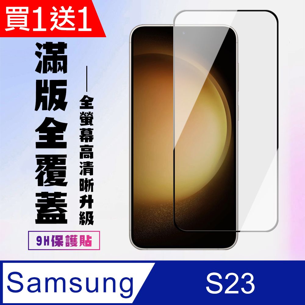 Samsung 三星 AGC日本玻璃 保護貼 買一送一【 S23】 高清透明保護貼保護膜 9D黑框全覆蓋 鋼化玻璃膜 9H加強硬度