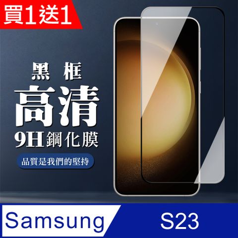 Samsung 三星 AGC日本玻璃 保護貼 買一送一【 S23】 全覆蓋鋼化玻璃膜 黑框高清透明 9D保護貼 保護膜 防指紋防爆