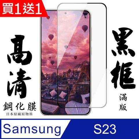 買一送一【AGC日本玻璃】 三星 S23 保護貼 保護膜 黑框全覆蓋 旭硝子鋼化玻璃膜