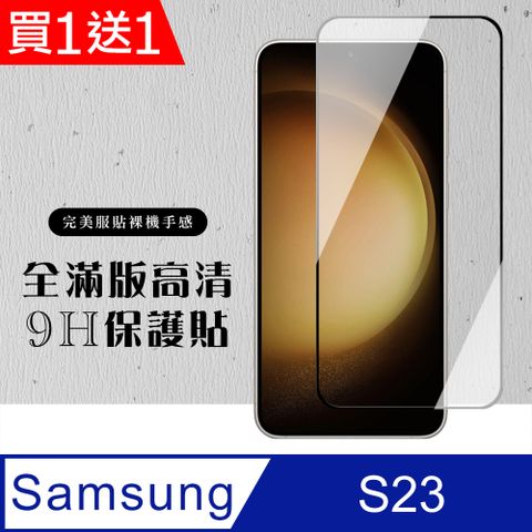 Samsung 三星 AGC日本玻璃 保護貼 買一送一【 S23】 硬度加強版 黑框全覆蓋鋼化玻璃膜 高透光透明保護貼 保護膜