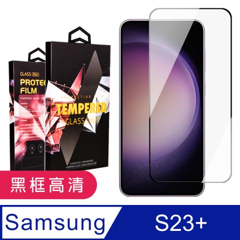 Samsung 三星 AGC日本玻璃 保護貼 【 S23 PLUS】 9D高清透明保護貼保護膜 黑框全覆蓋鋼化玻璃膜 防刮防爆