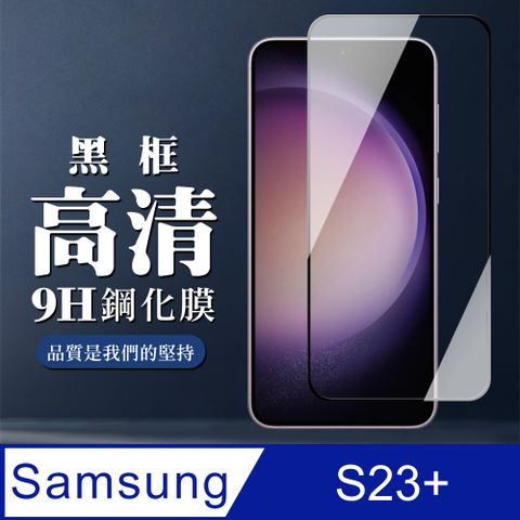 Samsung 三星 AGC日本玻璃 保護貼 【 S23 PLUS】 9D高清透明保護貼保護膜 黑框全覆蓋鋼化玻璃膜 防刮防爆