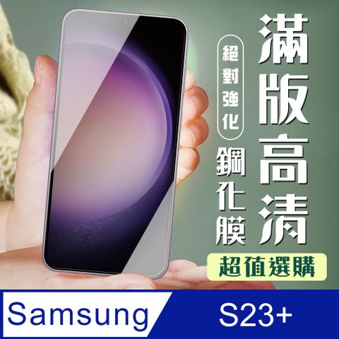 Samsung 三星 AGC日本玻璃 保護貼 【 S23 PLUS】 加硬加厚版 9D高清透明 保護貼 保護膜 黑框全覆蓋 鋼化玻璃膜