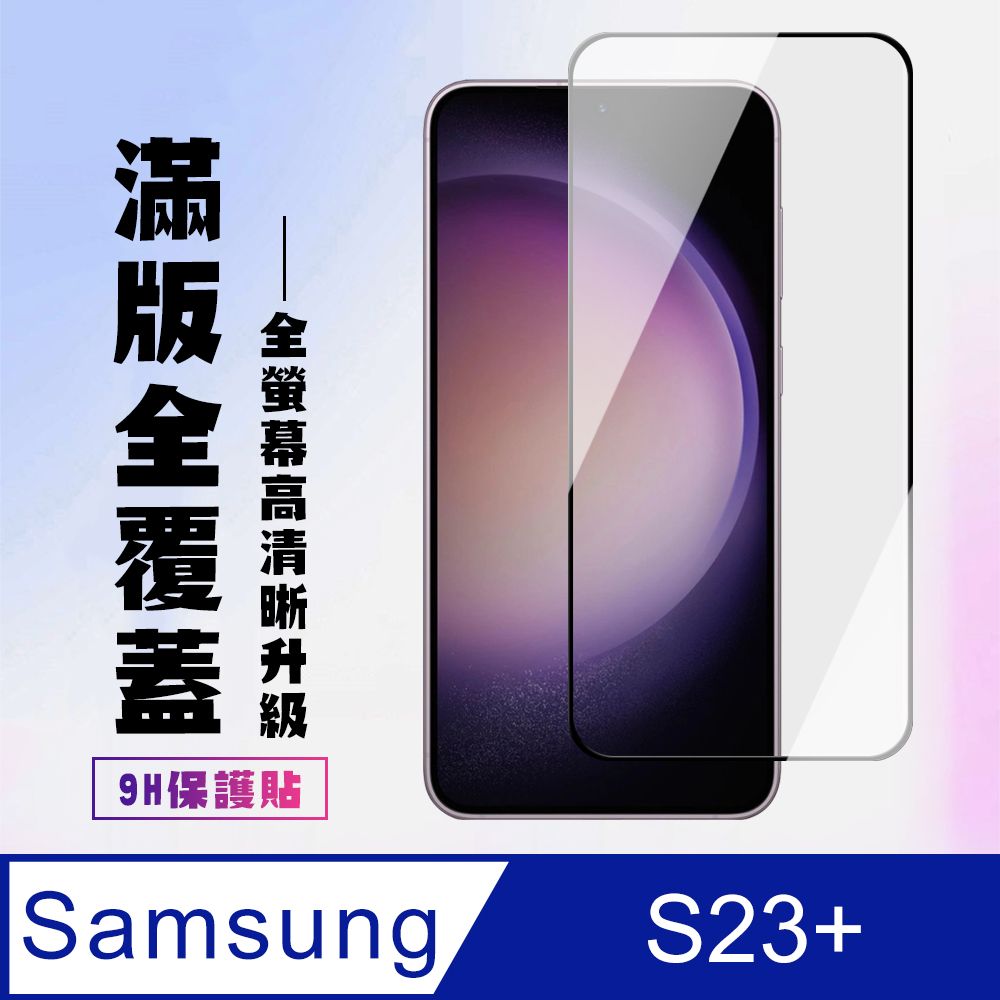 Samsung 三星 AGC日本玻璃 保護貼 【 S23 PLUS】 高清透明保護貼保護膜 9D黑框全覆蓋 鋼化玻璃膜 9H加強硬度