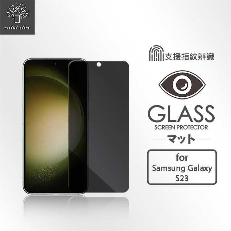 Metal-Slim Samsung Galaxy S23 防窺鋼化玻璃保護貼(支援指紋辨識解鎖)