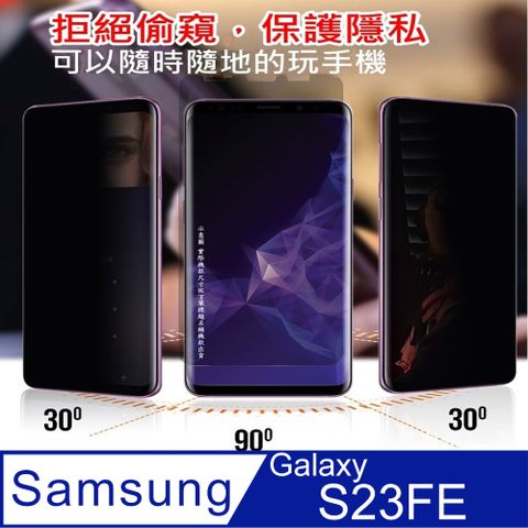 =防窺磨砂抗炫=Samsung Galaxy S23FE柔韌疏水防爆全屏螢幕保護貼