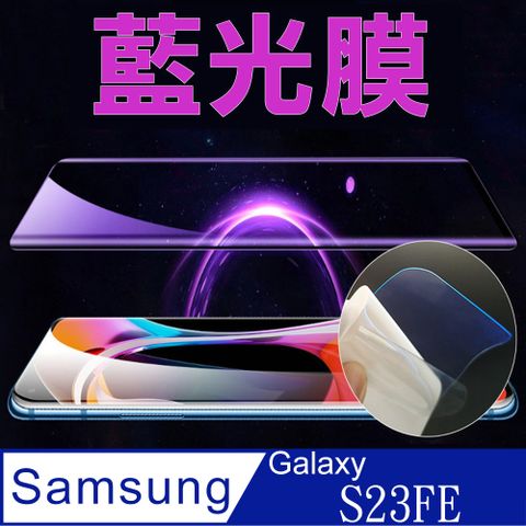 台灣本地裁切~降藍光_疏水防爆柔韌膜~SAMSUNG Galaxy S23FE 全屏螢幕保護貼(高清亮面/磨砂霧面)