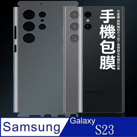 [太極定位柔韌膜]  SAMSUNG Galaxy S23 6.1吋手機包邊款包膜保護貼