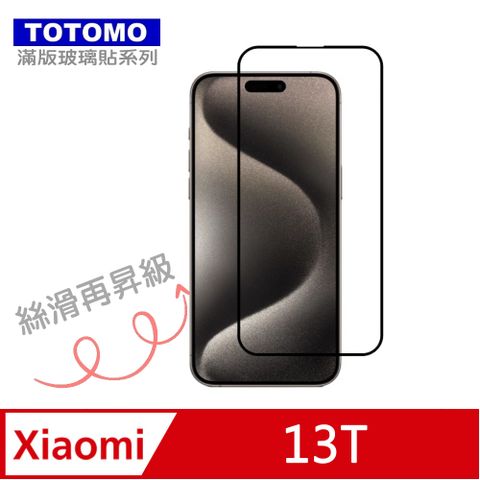 Totomo -保護貼 For: 小米 13T 玻璃保護貼-全版