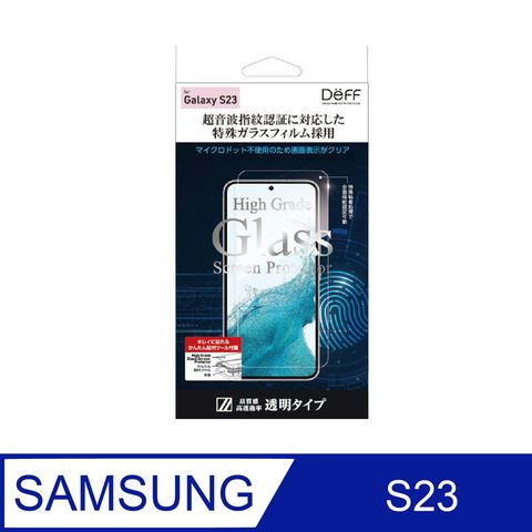 DEFF Samsung 三星G23 高清晰玻璃保貼-Galaxy S23 High Grade Glass全透明滿版螢幕玻璃保護貼支援螢幕指紋辨識